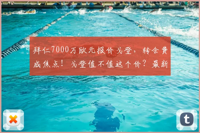 拜仁7000万欧元报价戈登,转会费成焦点!戈登值不值这个价?最新转会细节分析