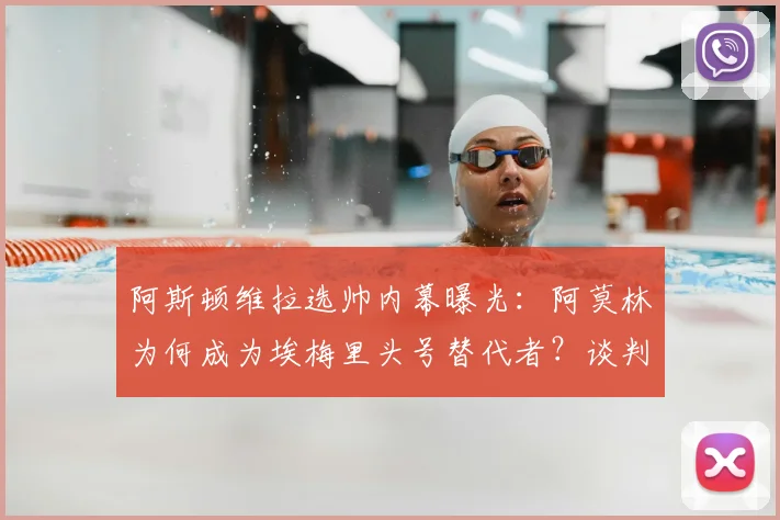 阿斯顿维拉选帅内幕曝光：阿莫林为何成为埃梅里头号替代者？谈判细节揭秘