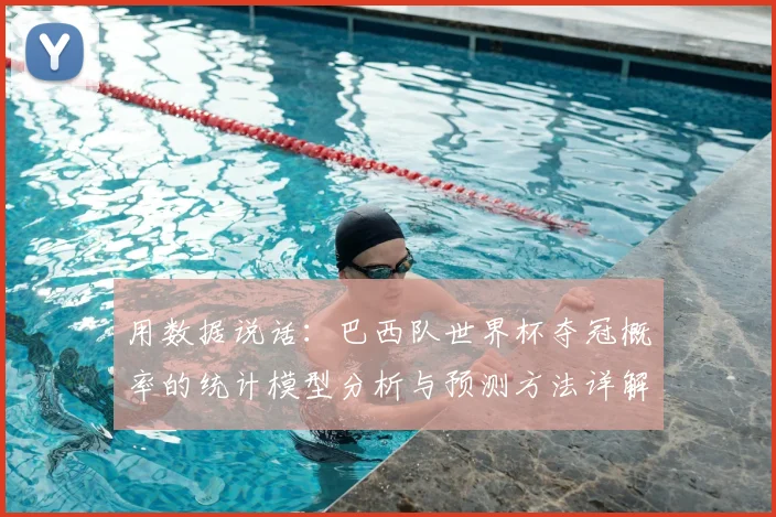 用数据说话：巴西队世界杯夺冠概率的统计模型分析与预测方法详解