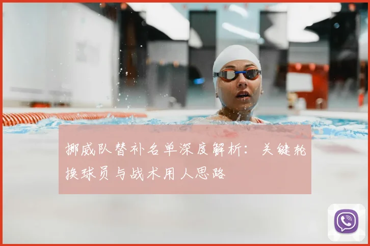 挪威队替补名单深度解析：关键轮换球员与战术用人思路
